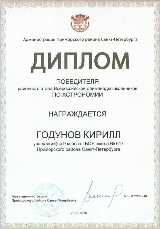 2025-2026 Годунов Кирилл 9л1 РО астрономия (Богданова И.В.)